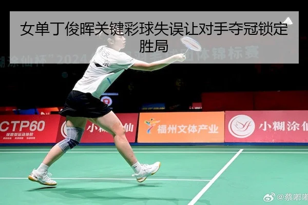 nv-dan-ding-jun-hui-guan-jian-cai-qiu-shi-wu-rang-dui-shou-duo-guan-suo-ding-sheng-ju-2-401.jpg